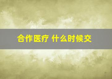 合作医疗 什么时候交